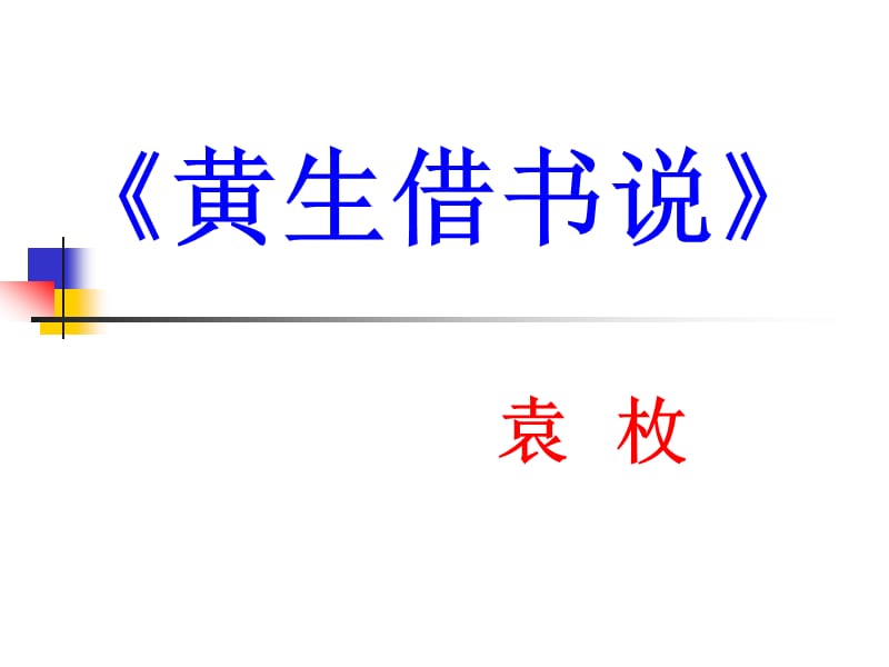 2019年黄生借书说。。精品教育.ppt_第1页