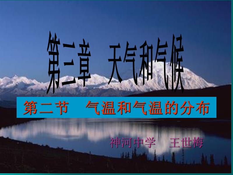 2019年气温和气温的分布第三章天气和气候(1)2精品教育.ppt_第1页