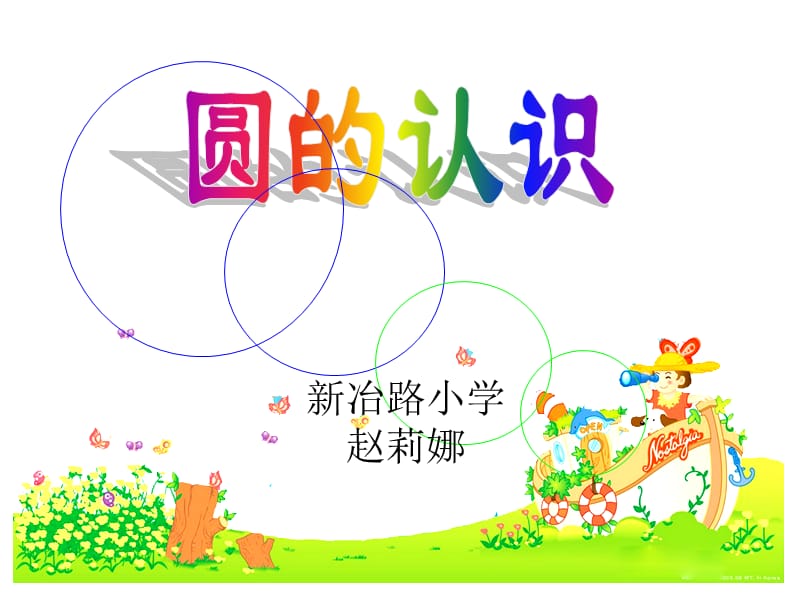 2019年新人教版小学数学六年级上册《圆的认识》课件 (3)精品教育.ppt_第1页