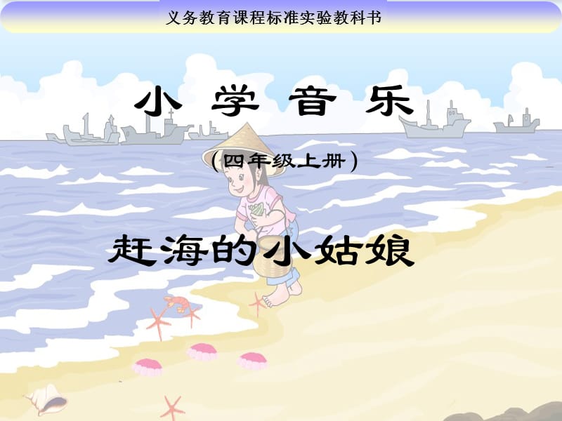 2019年赶海的小姑娘精品教育.ppt_第1页