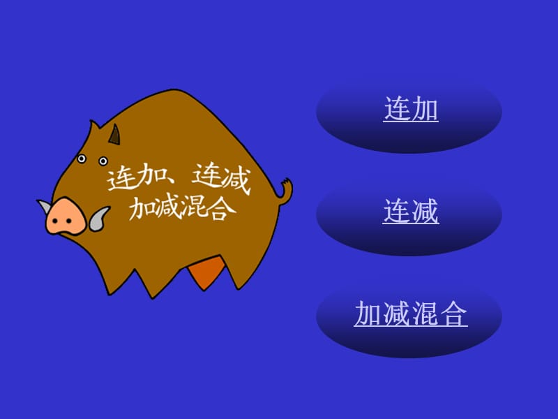 2019年新课标人教版二年级数学连加、连减和加减混合ppt课件精品教育.ppt_第2页