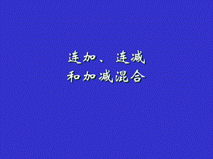 2019年新课标人教版二年级数学连加、连减和加减混合ppt课件精品教育.ppt