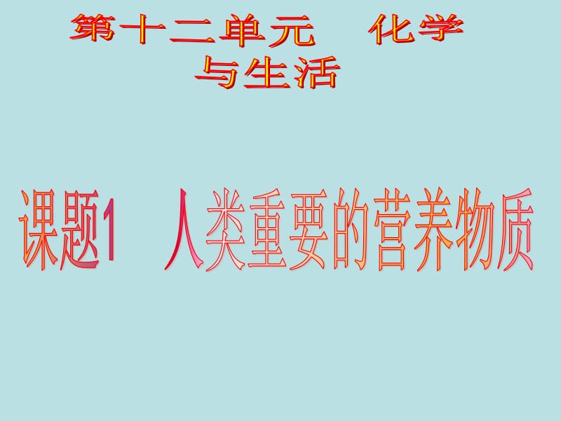 24第十二单元课题1人类重要的营养物质.ppt_第2页