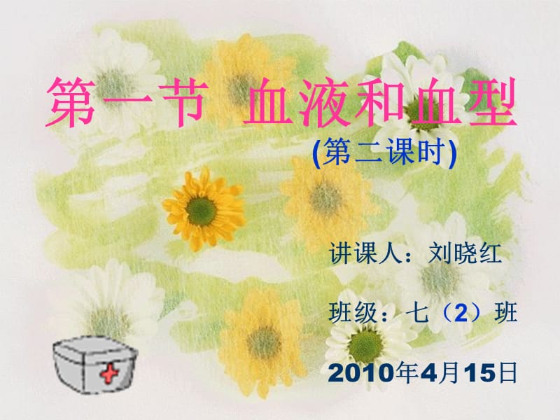 2019年第一节血液和血型精品教育.ppt_第1页