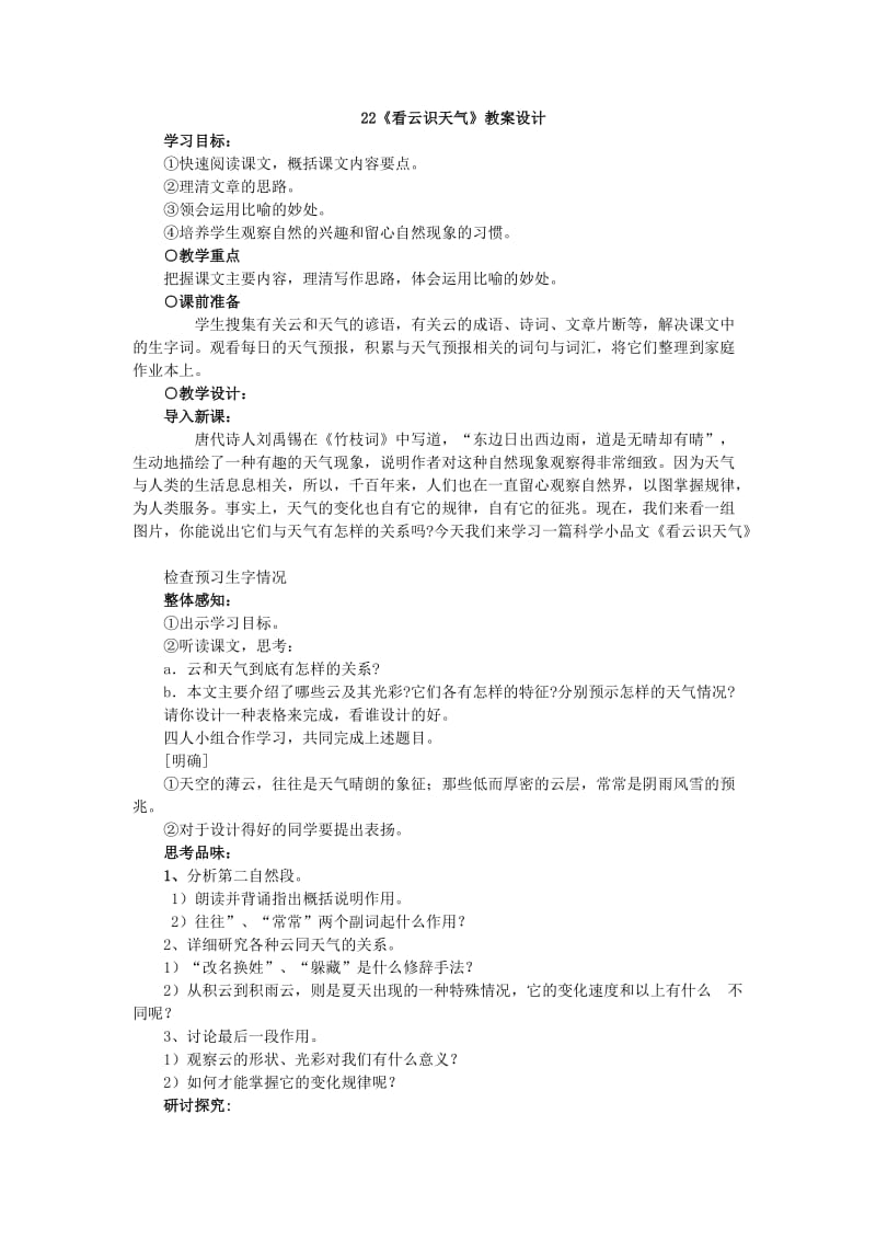 2019年看云识天气教案设计精品教育.doc_第1页