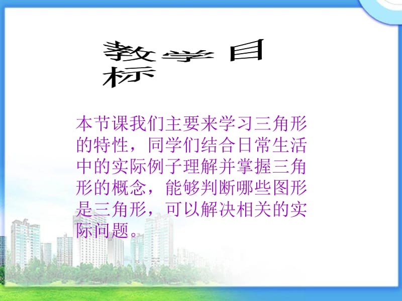 三角形的特性.ppt_第2页