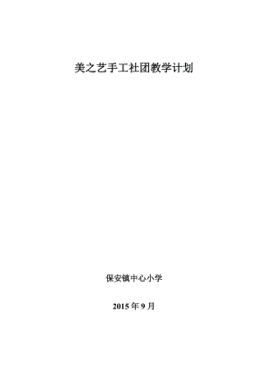 2019年美之艺手工社团教学计划精品教育.doc