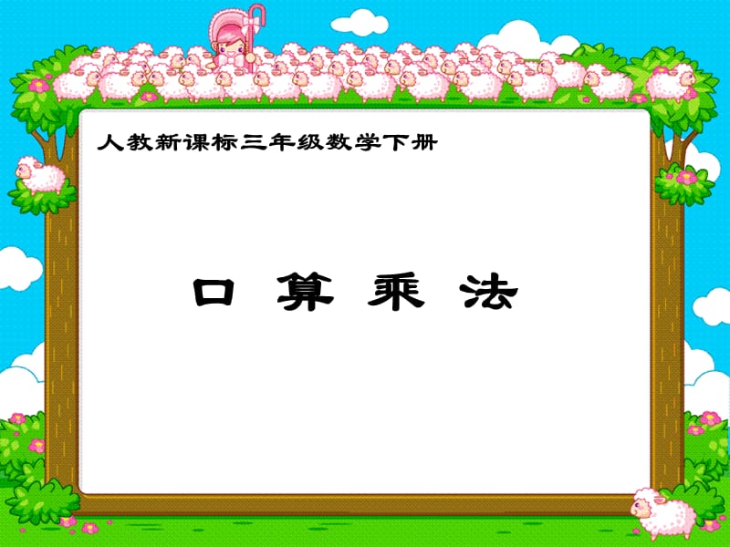 两位数乘两位数的估算课件.ppt_第1页