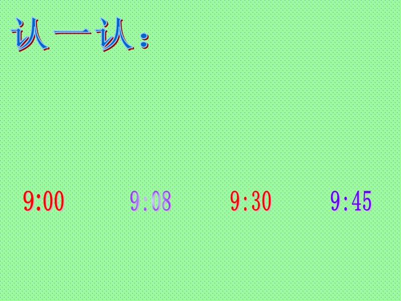 2019年时分的认识(ppt)精品教育.ppt_第3页