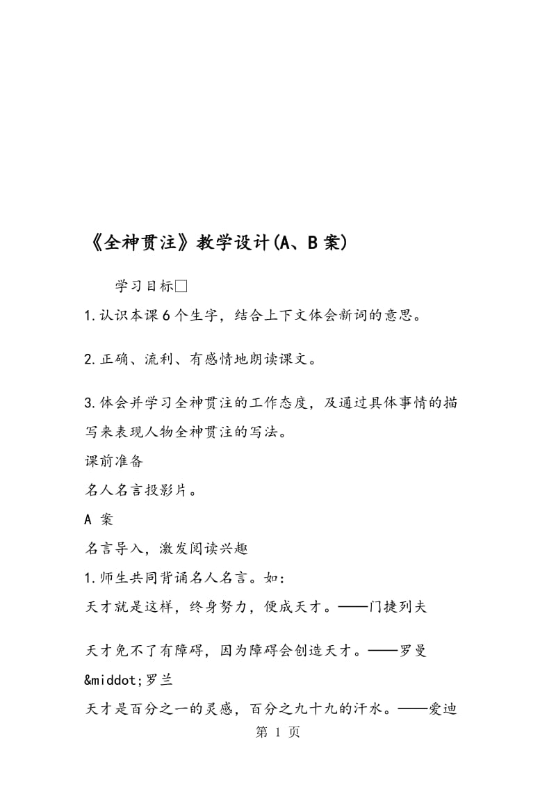 《全神贯注》教学设计(A、B案).doc_第1页