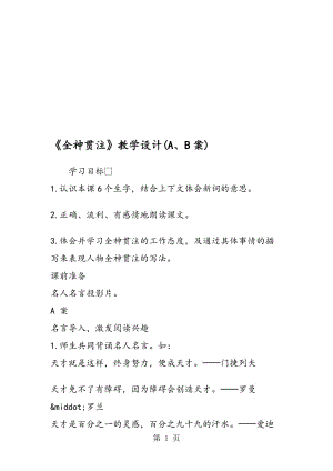 《全神贯注》教学设计(A、B案).doc