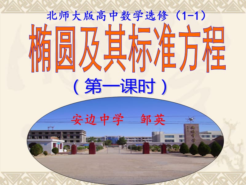 2019年椭圆及其标准方程（第一课时）精品教育.ppt_第1页