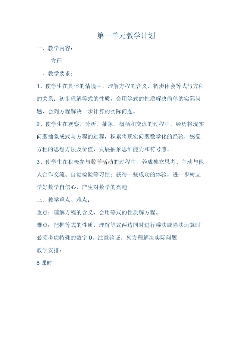 2019年第一单元教学计划精品教育.docx_第1页