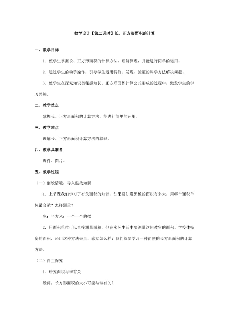 2019年教学设计面积计算精品教育.doc_第1页