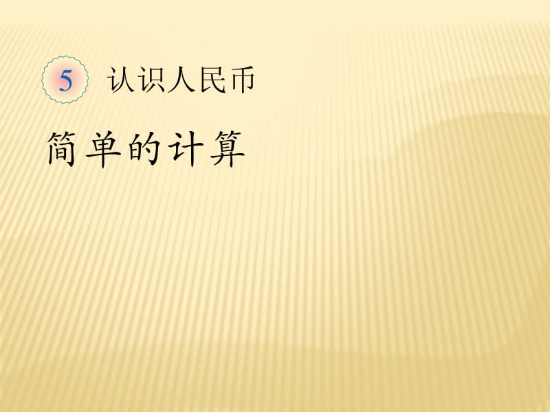 2019年新人教版一年级数学下册认识人民币简单的计算课件精品教育.ppt_第1页