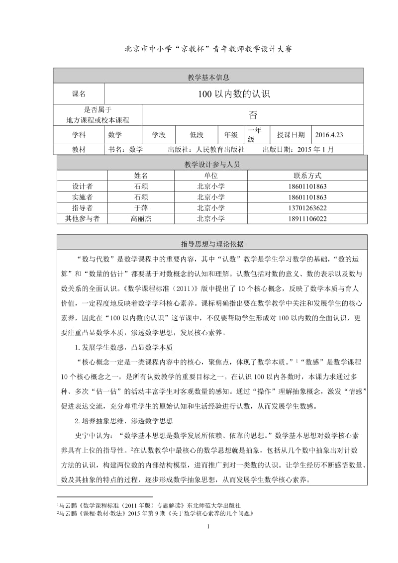 2019年西城区北京小学—石颖—一年级—100以内数的认识教学设计1521精品教育.docx_第1页