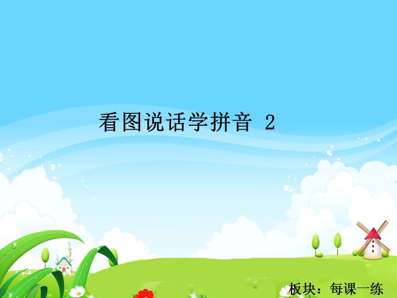 2019年看图说话学拼音2_每课一练精品教育.ppt_第1页