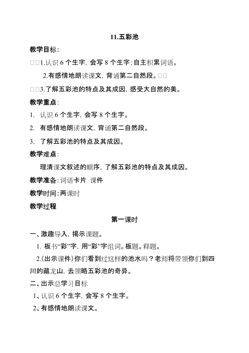 2019年教案五彩池潘红精品教育.doc_第1页