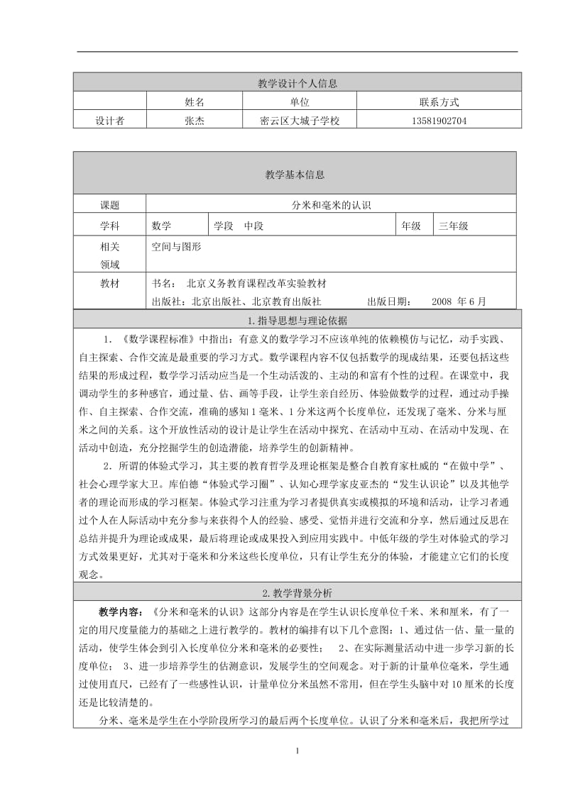 2019年教学设计--分米毫米张杰精品教育.doc_第1页