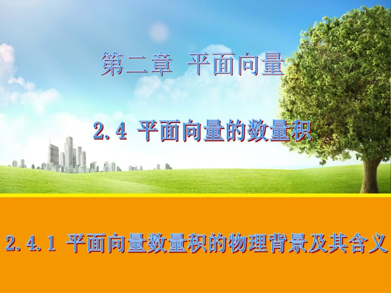 2.4.1平面向量数量积的物理背景及其含义（1）.ppt_第1页