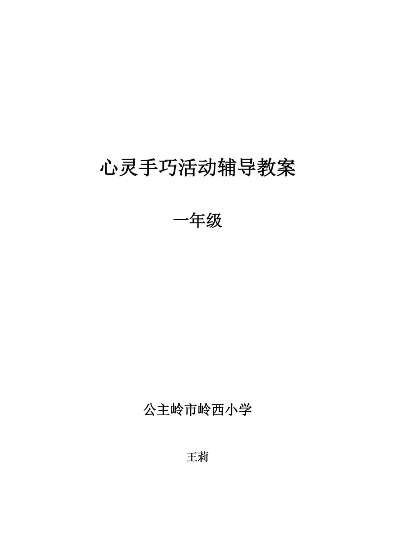 2019年活动课教案一年级王莉精品教育.doc_第1页