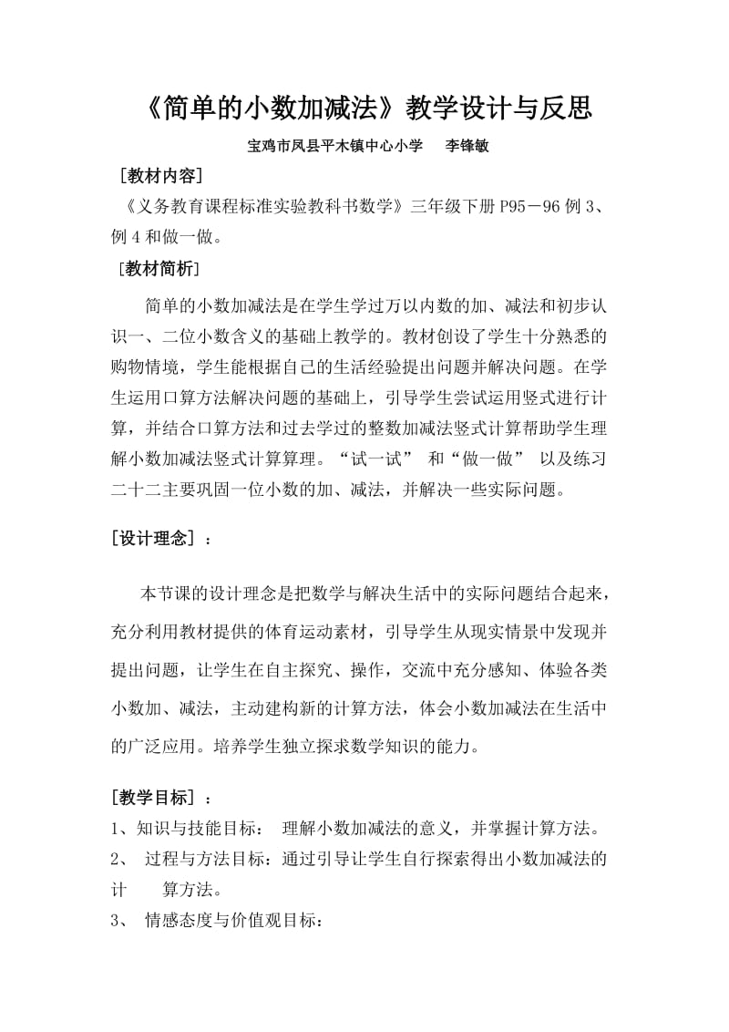 2019年简单的小数加减法教学设计与反思精品教育.doc_第1页