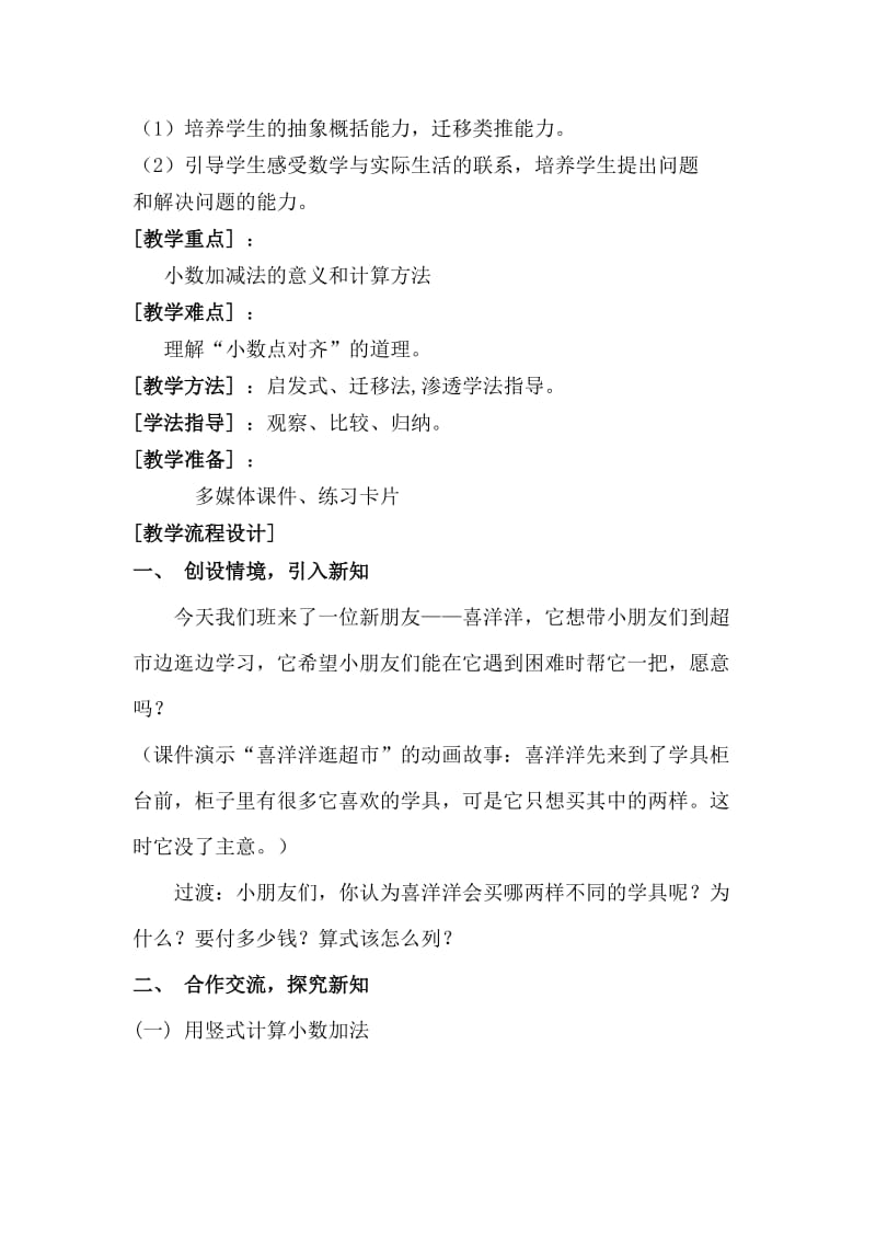 2019年简单的小数加减法教学设计与反思精品教育.doc_第2页