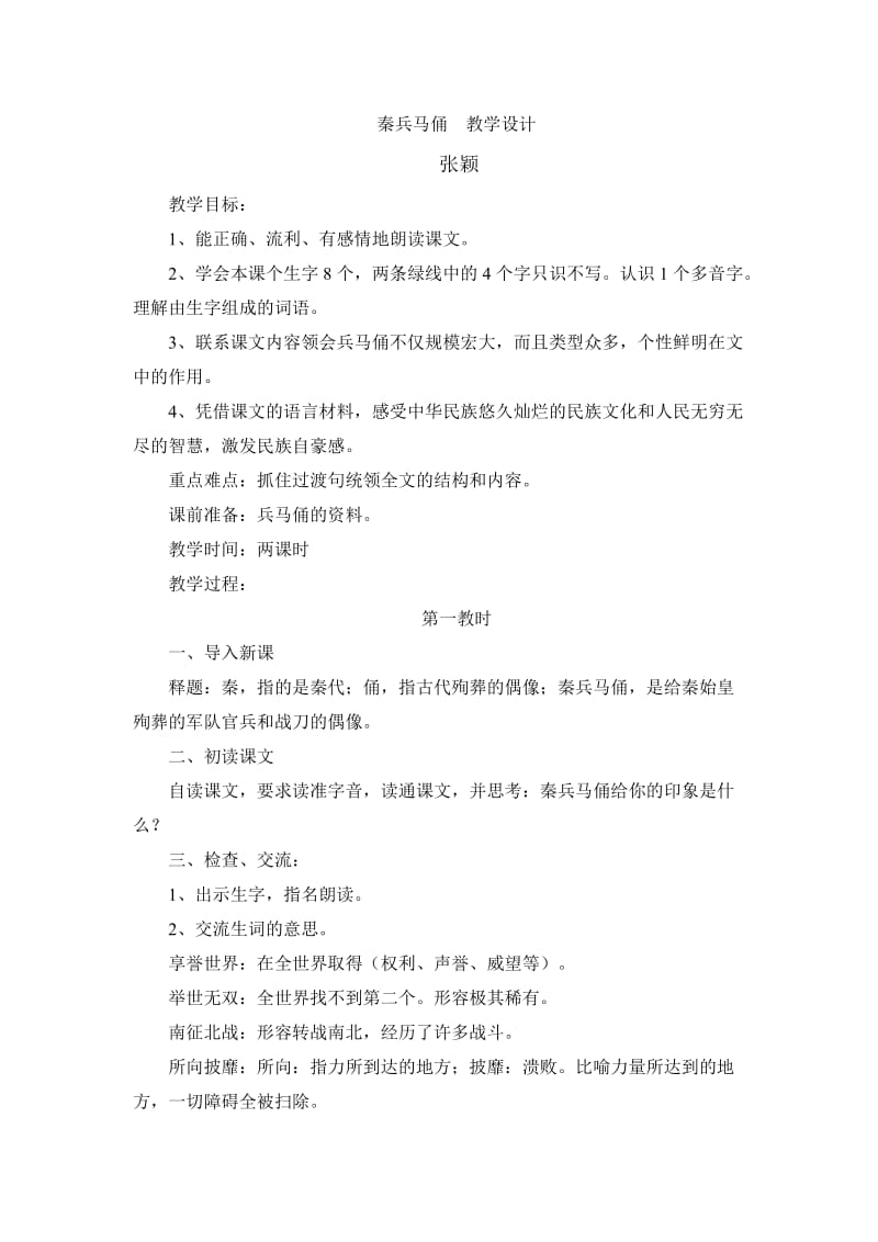 2019年秦兵马俑++教学设计精品教育.doc_第1页