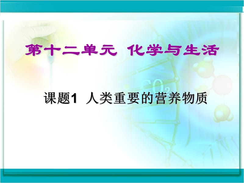 2019年课题1　人类重要的营养物质3精品教育.ppt_第1页