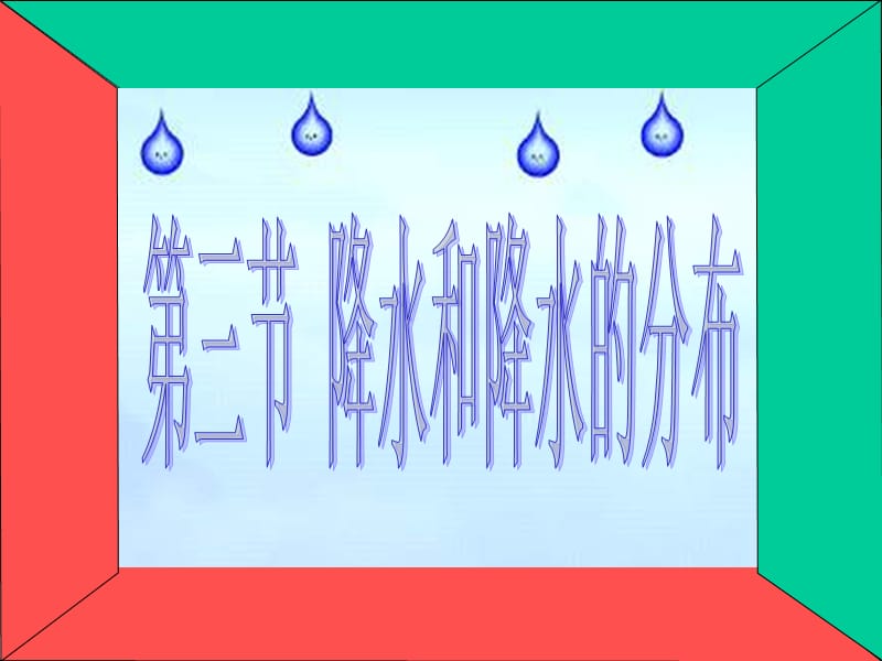 2019年降水与降水的分布 (2)精品教育.ppt_第1页