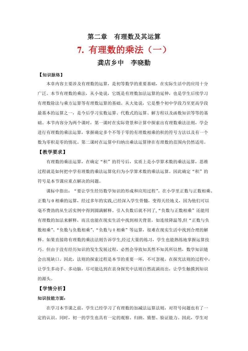 2019年李晓勤25有理数的乘法（一）精品教育.doc_第1页