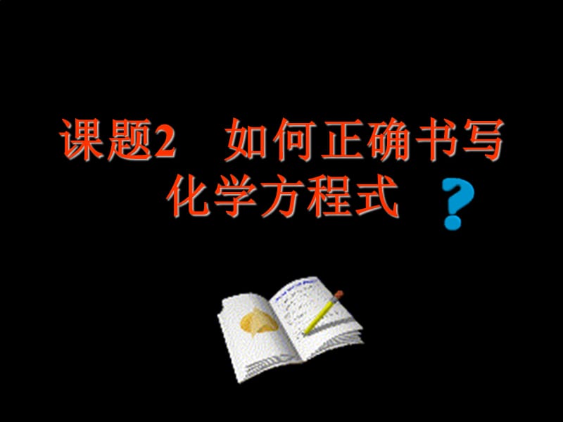 2019年课题2如何正确书写化学方程式3精品教育.ppt_第1页