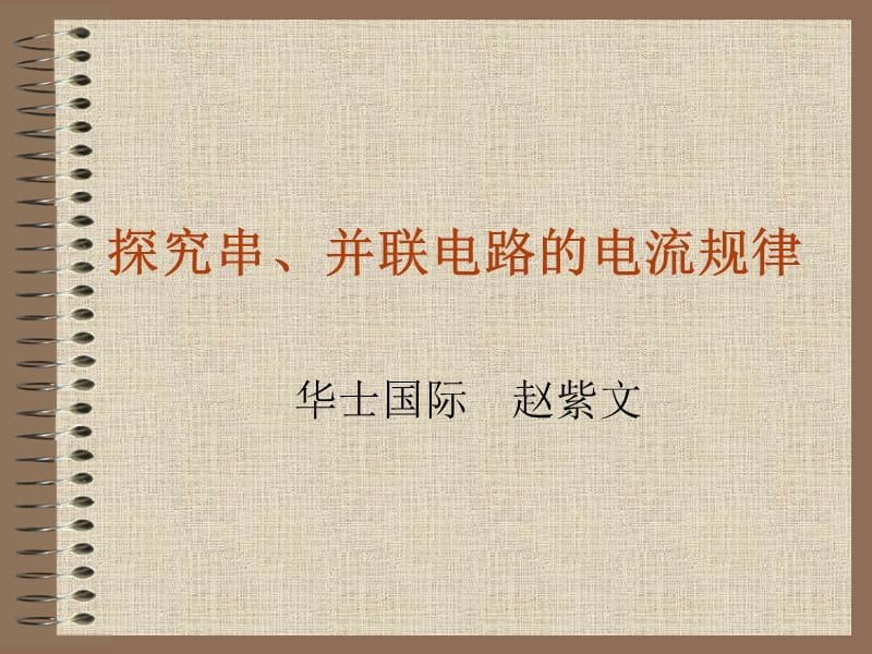 2019年探究串、并联电路中电流的规律精品教育.ppt_第1页