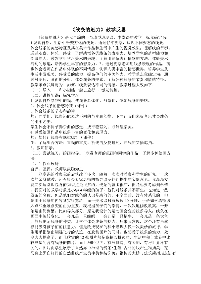 2019年教学反思《线条的魅力》陈玉凤精品教育.doc_第1页