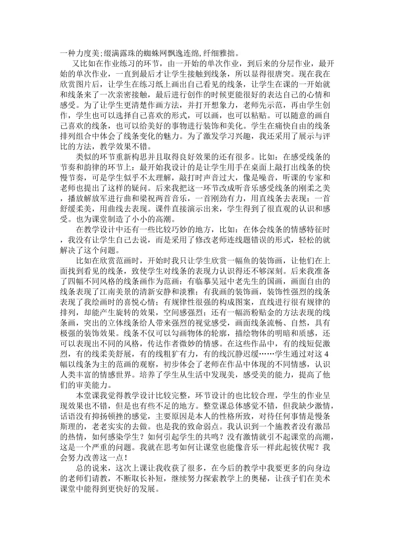 2019年教学反思《线条的魅力》陈玉凤精品教育.doc_第2页