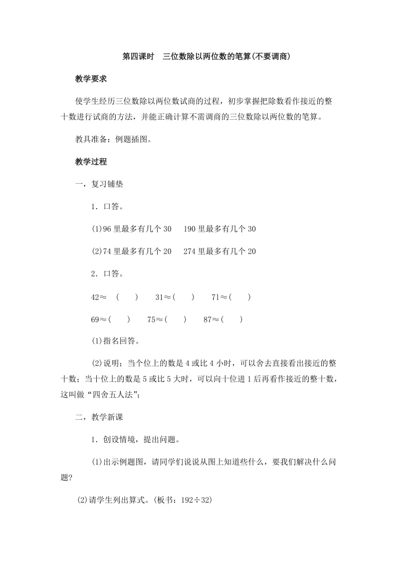 2019年第四课时三位数除以两位数的笔算 (2)精品教育.docx_第1页