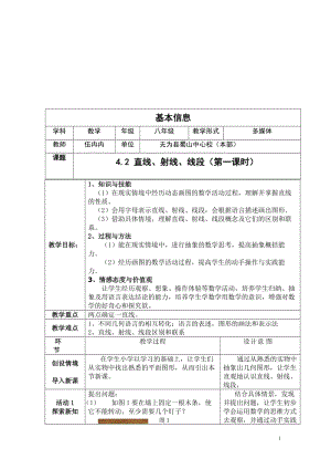 2019年教学设计（直线、射线、线段）伍冉冉精品教育.doc