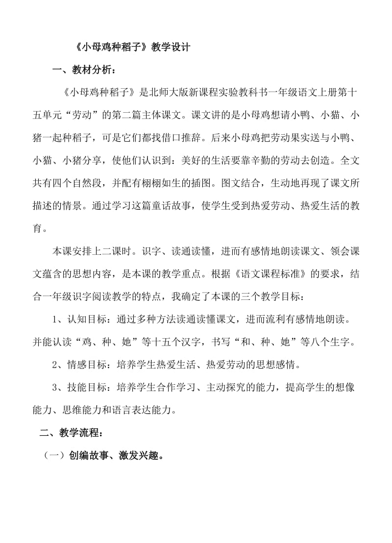 2019年小母鸡种稻子教学设计-王乐精品教育.doc_第1页