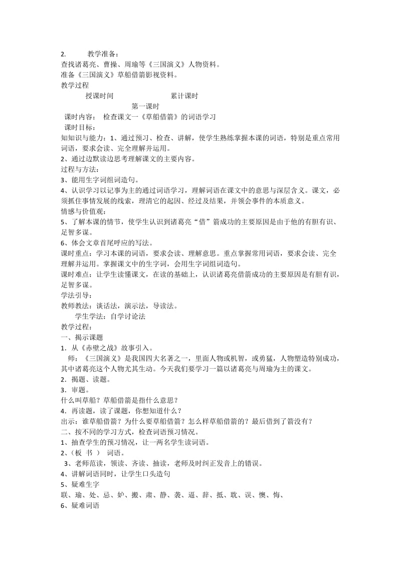 2019年第十二课草船借箭教学设计x精品教育.docx_第2页