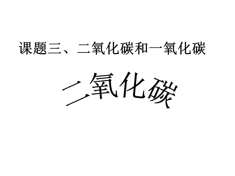 2019年课题三、二氧化碳和一氧化碳（第一课时二氧化碳）精品教育.ppt_第1页