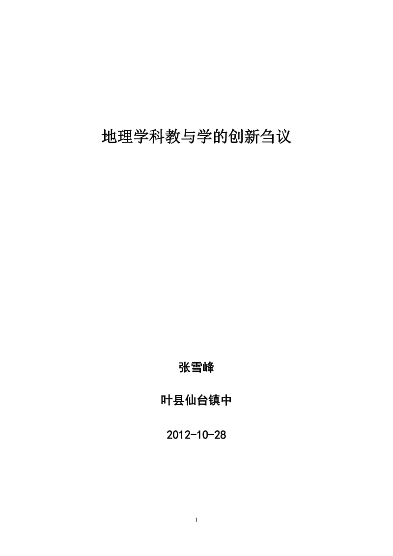 2019年浅谈教与学的创新精品教育.doc_第1页