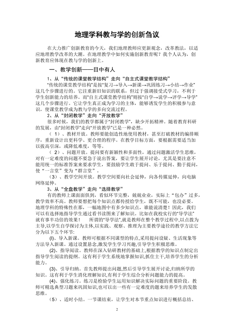 2019年浅谈教与学的创新精品教育.doc_第2页