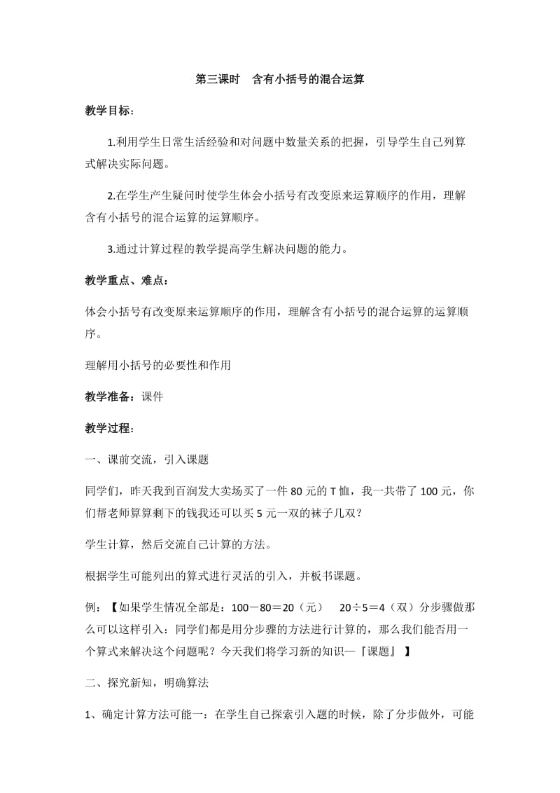 2019年第三课时含有小括号的混合运算精品教育.docx_第1页