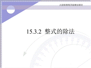 2019年新人教（八上）第15.3.2整式的除法（课件）精品教育.ppt