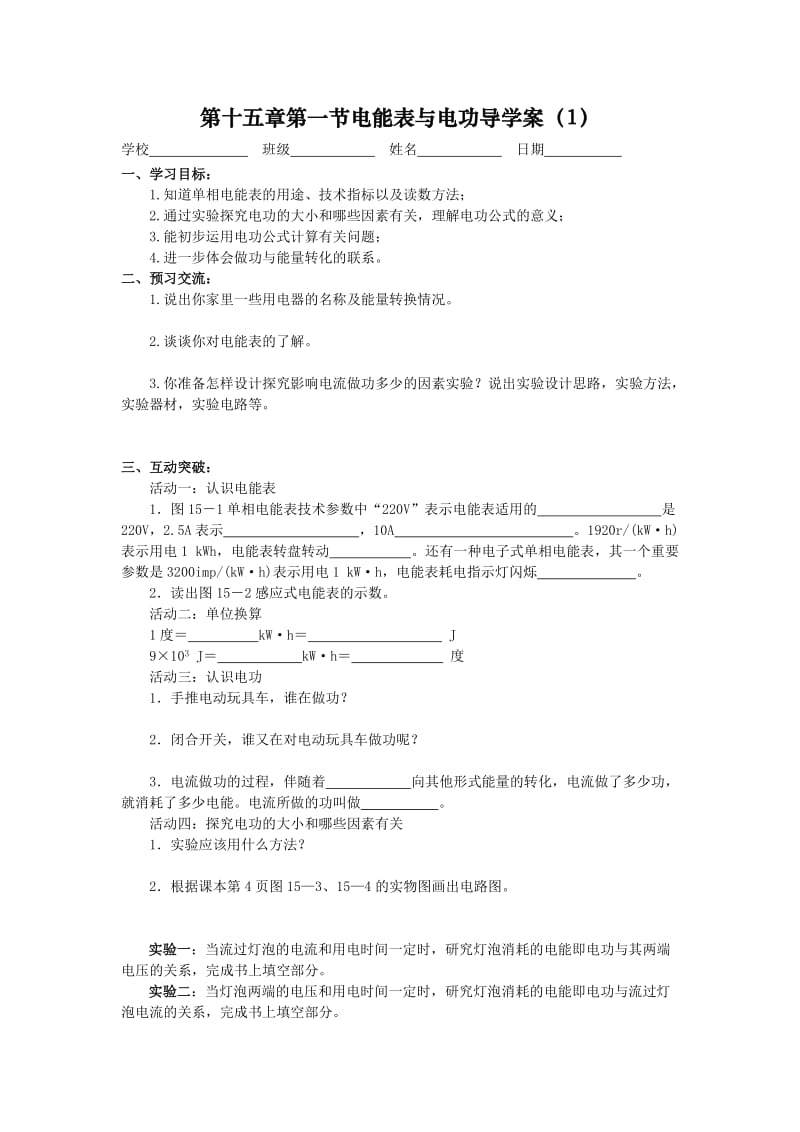 2019年第十五章第一节电能表与电功导学案精品教育.doc_第1页