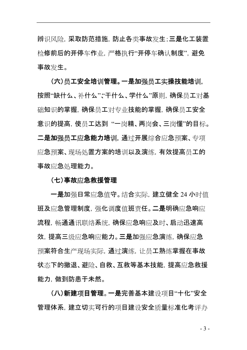 化工板块扭亏增盈安全保障措施.doc_第3页