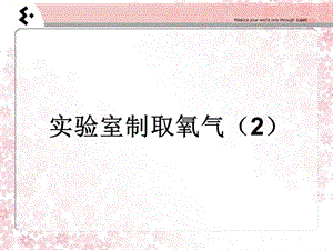 2019年课题三实验室制取氧气(1)课件_PPT精品教育.ppt