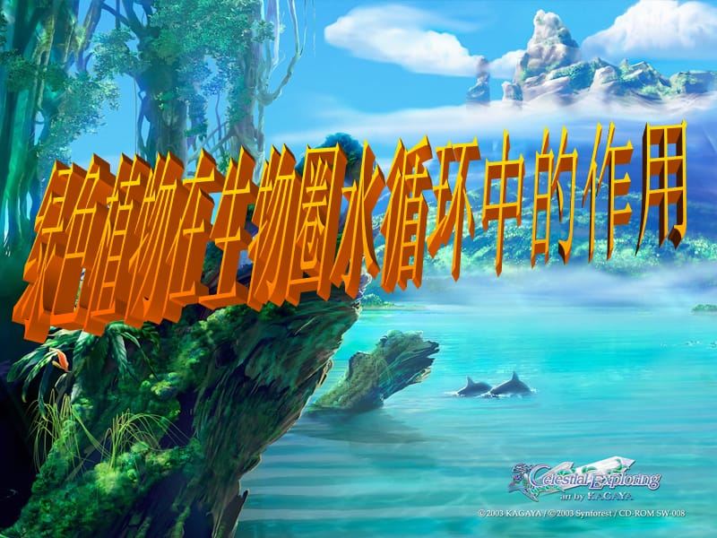 2019年绿色植物在生物圈水循环的作用精品教育.ppt_第1页