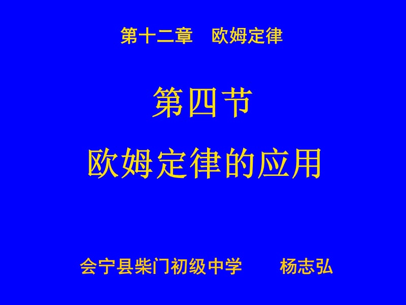 2019年欧姆定律的应用 (2)精品教育.ppt_第2页