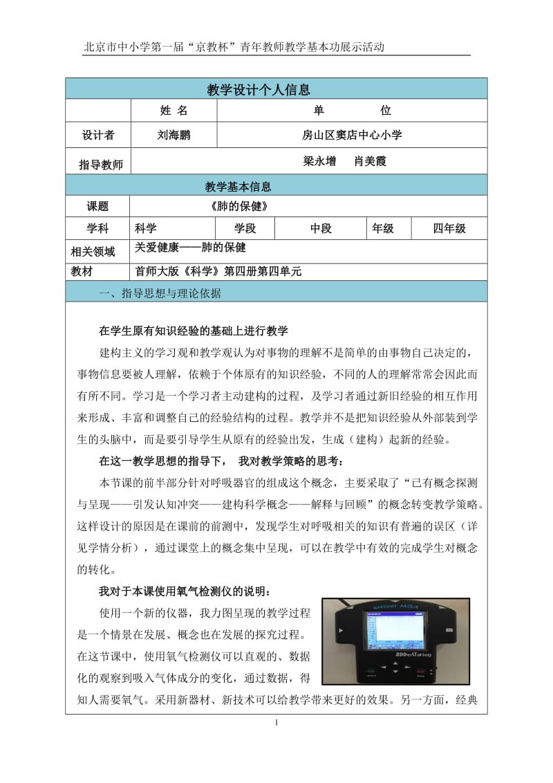 2019年肺的保健教学设计--刘海鹏精品教育.docx_第1页